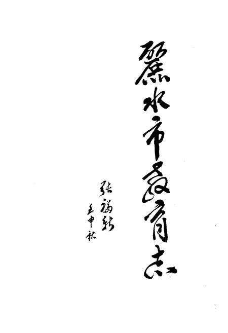 《《丽水市教育志》》.pdf电子版_浙江省志预览图1