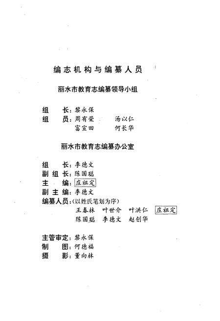 《《丽水市教育志》》.pdf电子版_浙江省志预览图2