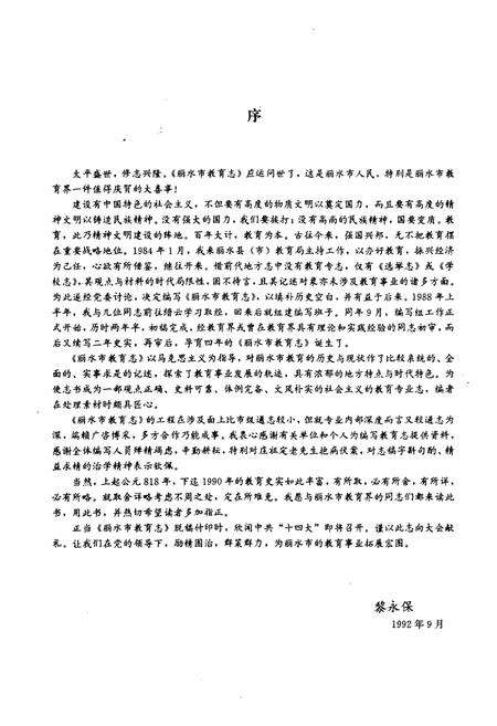《《丽水市教育志》》.pdf电子版_浙江省志预览图3