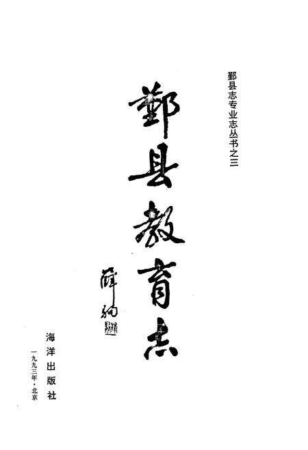 《《鄞县教育志》》.pdf电子版_浙江省志预览图1