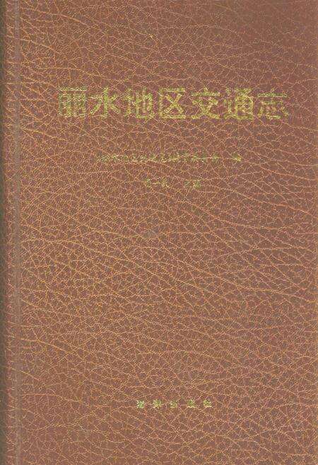 《《丽水地区交通志》》.pdf电子版_浙江省志缩略图