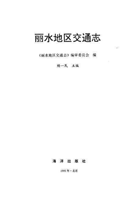 《《丽水地区交通志》》.pdf电子版_浙江省志预览图1