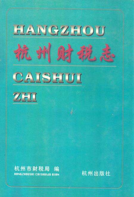 《杭州财税志》.pdf电子版_浙江省志缩略图