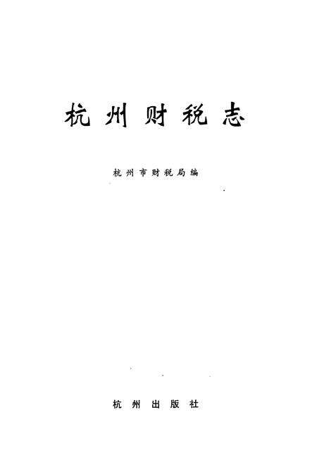 《杭州财税志》.pdf电子版_浙江省志预览图1