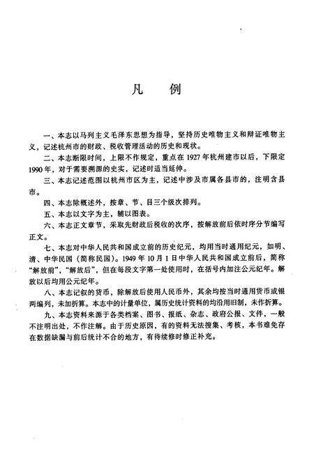 《杭州财税志》.pdf电子版_浙江省志预览图3