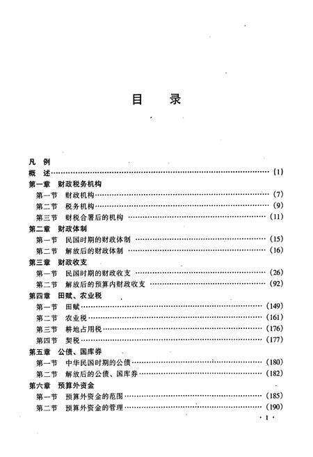 《杭州财税志》.pdf电子版_浙江省志预览图4