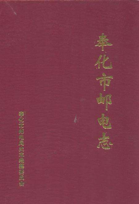《奉化市邮电志》.pdf电子版_浙江省志缩略图
