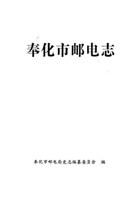 《奉化市邮电志》.pdf电子版_浙江省志预览图1