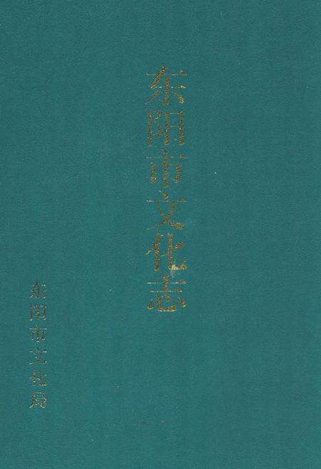 《东阳市文化志》.pdf电子版_浙江省志缩略图
