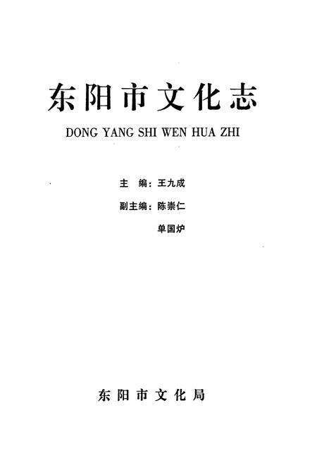 《东阳市文化志》.pdf电子版_浙江省志预览图1