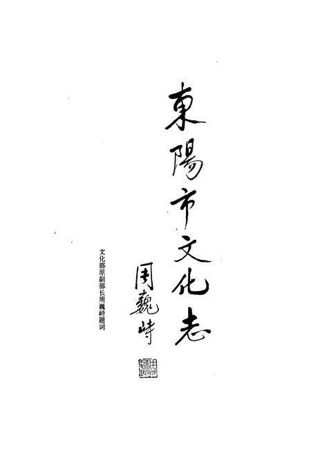 《东阳市文化志》.pdf电子版_浙江省志预览图2