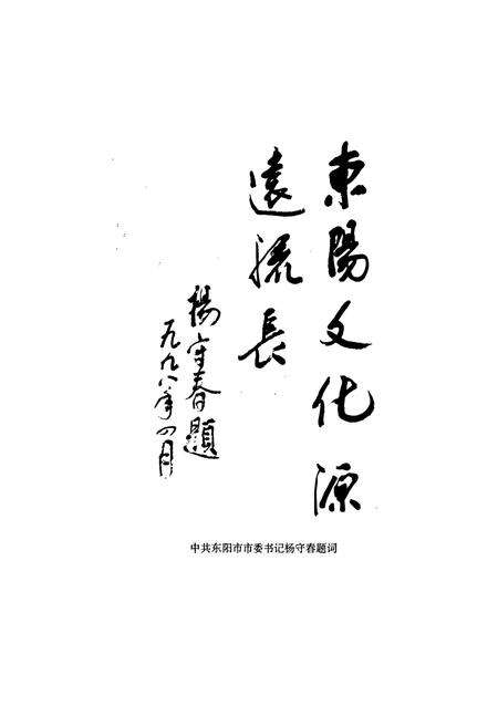 《东阳市文化志》.pdf电子版_浙江省志预览图3