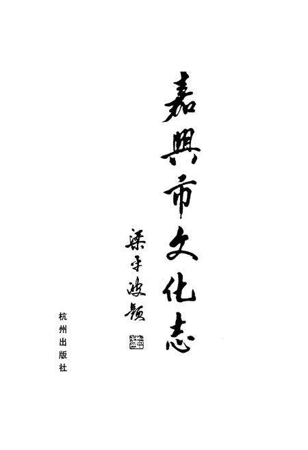 《嘉兴市文化志》.pdf电子版_浙江省志预览图1