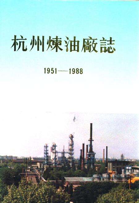 《杭州炼油厂志(1951-1988)》.pdf电子版_浙江省志缩略图