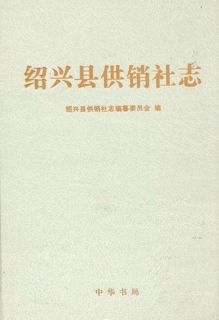 《绍兴县供销社志》.pdf电子版_浙江省志缩略图