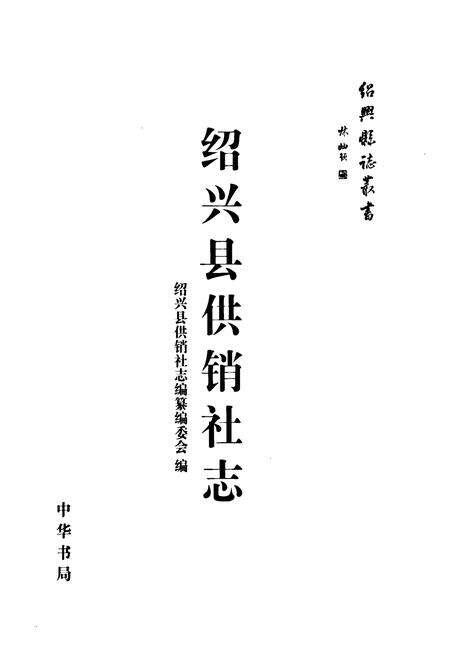 《绍兴县供销社志》.pdf电子版_浙江省志预览图1