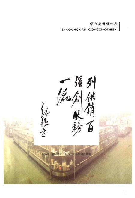《绍兴县供销社志》.pdf电子版_浙江省志预览图5