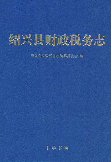 《绍兴县财政税务志》.pdf电子版_浙江省志缩略图