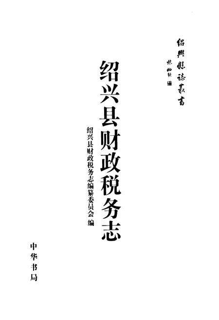《绍兴县财政税务志》.pdf电子版_浙江省志预览图1