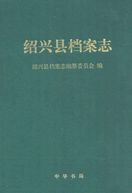 《绍兴县档案志》.pdf电子版_浙江省志缩略图