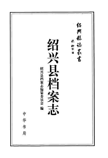 《绍兴县档案志》.pdf电子版_浙江省志预览图1