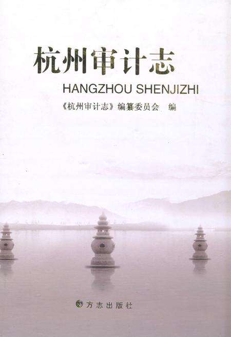 《《杭州审计志》》.pdf电子版_浙江省志缩略图