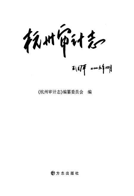 《《杭州审计志》》.pdf电子版_浙江省志预览图1