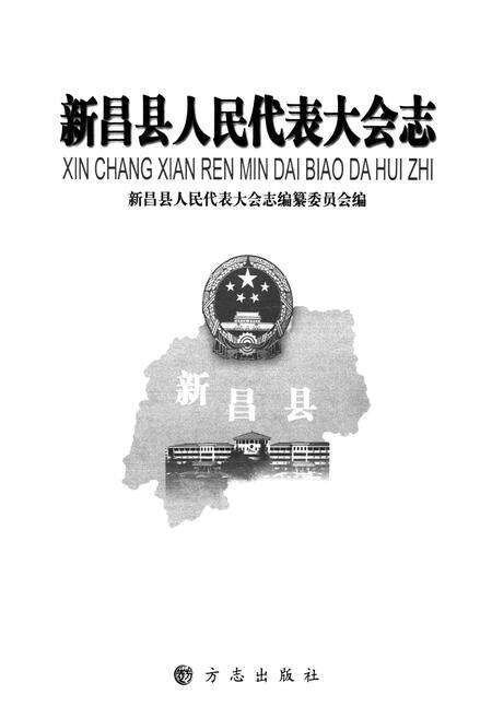 《《新昌县人民代表大会志》》.pdf电子版_浙江省志预览图1