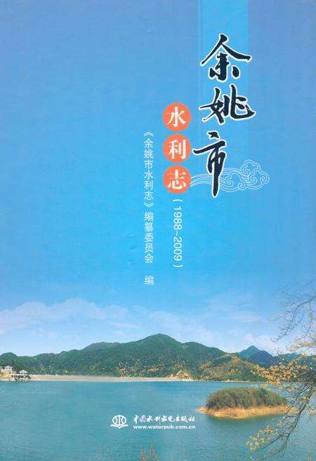 《《余姚市水利志(1988-2009)》》.pdf电子版_浙江省志缩略图