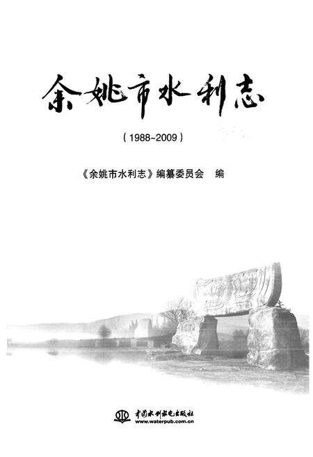 《《余姚市水利志(1988-2009)》》.pdf电子版_浙江省志预览图1