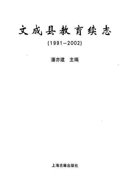 《文成县教育续志(1991-2002)》.pdf电子版_浙江省志预览图1