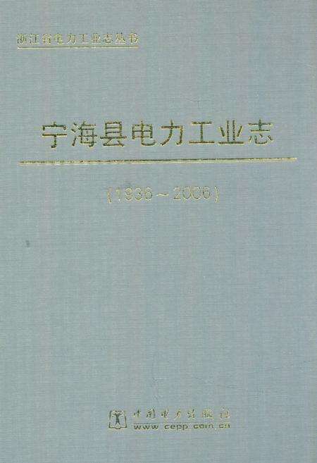 《宁海县电力工业志(1936-2006)》.pdf电子版_浙江省志缩略图