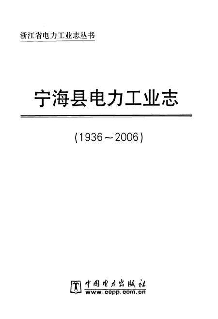 《宁海县电力工业志(1936-2006)》.pdf电子版_浙江省志预览图1