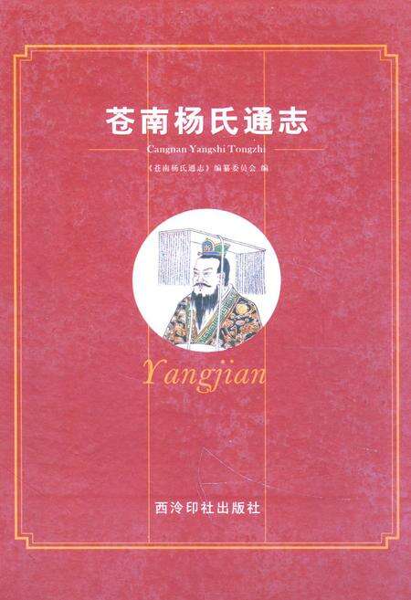 《苍南杨氏通志》.pdf电子版_浙江省志缩略图