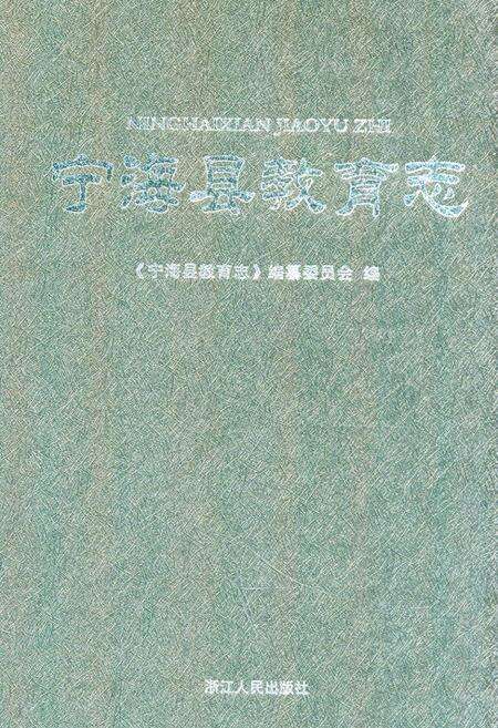 《宁海县教育志》.pdf电子版_浙江省志缩略图