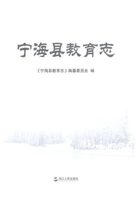 《宁海县教育志》.pdf电子版_浙江省志预览图1