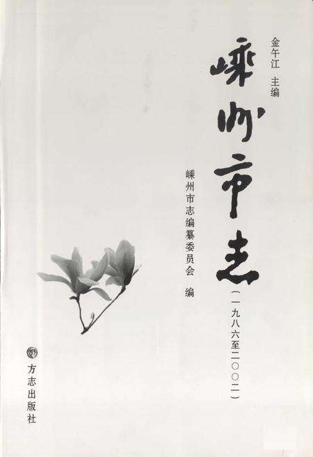 《嵊州市志(1986-2002)》.pdf电子版_浙江省志预览图1