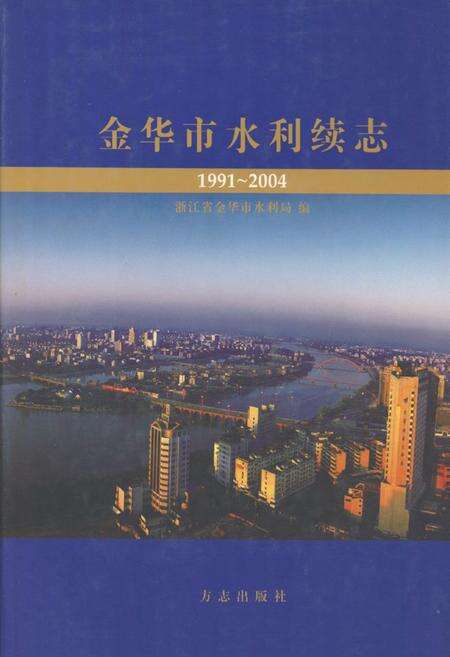 《金华市水利续志(1991~2004)》.pdf电子版_浙江省志缩略图