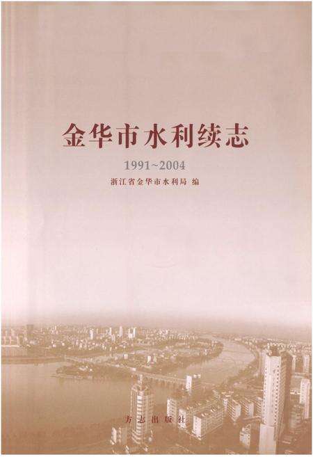 《金华市水利续志(1991~2004)》.pdf电子版_浙江省志预览图1