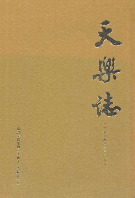 《天乐志(1974-2009)》.pdf电子版_浙江省志缩略图
