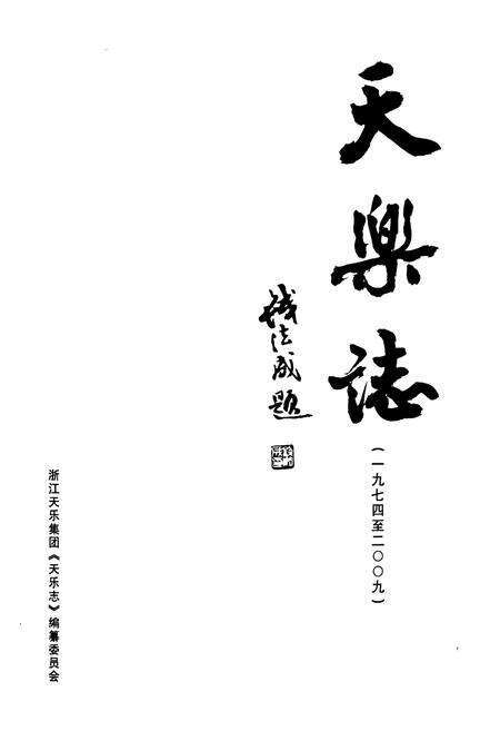 《天乐志(1974-2009)》.pdf电子版_浙江省志预览图1