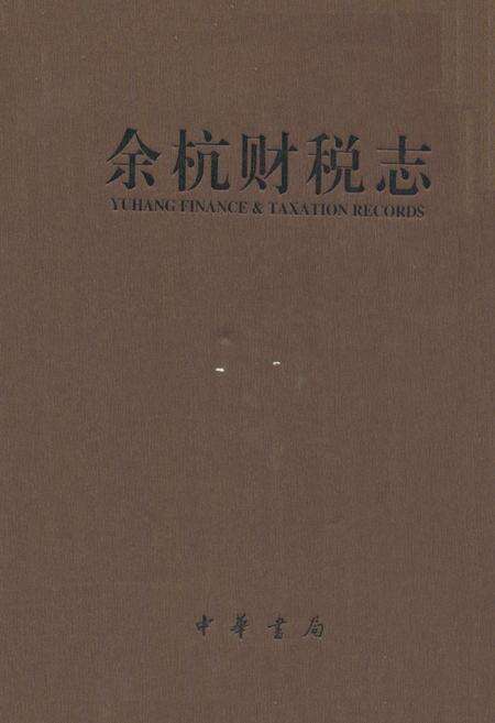 《余杭财税志》.pdf电子版_浙江省志缩略图
