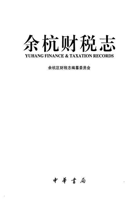 《余杭财税志》.pdf电子版_浙江省志预览图1