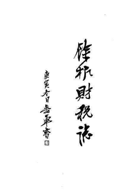 《余杭财税志》.pdf电子版_浙江省志预览图4