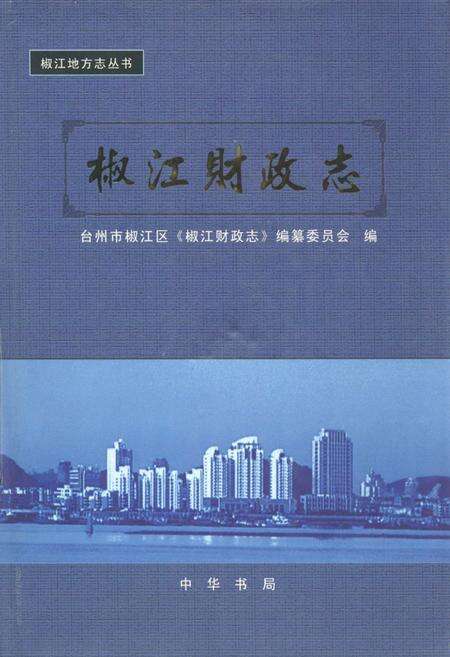 《《椒江财政志》》.pdf电子版_浙江省志缩略图
