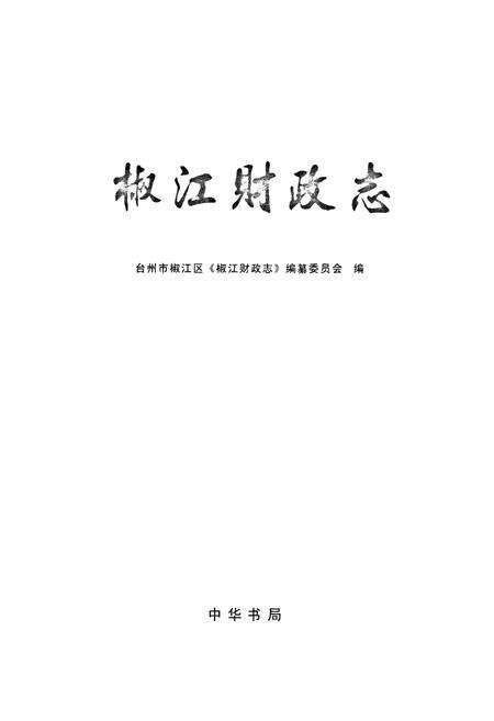《《椒江财政志》》.pdf电子版_浙江省志预览图1