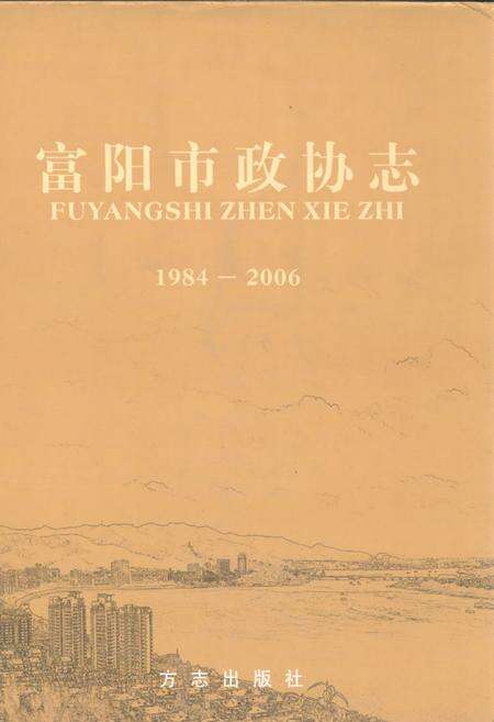 《《富阳市政协志(1984-2006)》》.pdf电子版_浙江省志缩略图