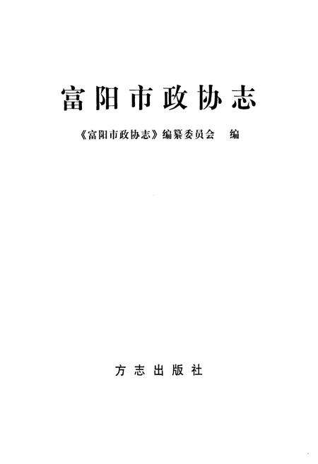 《《富阳市政协志(1984-2006)》》.pdf电子版_浙江省志预览图1
