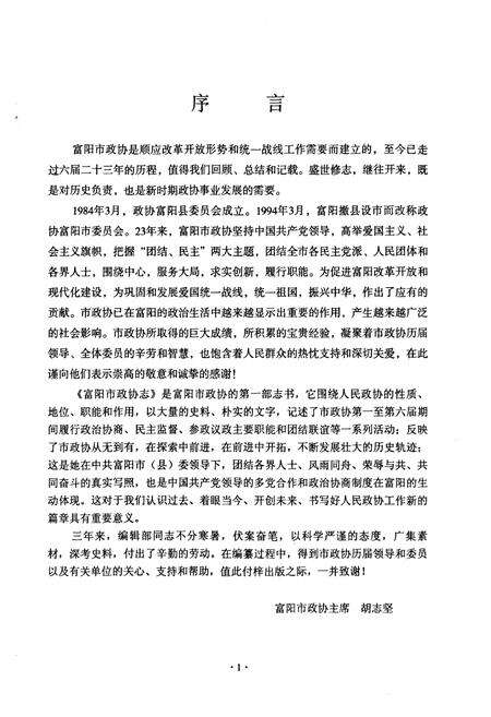 《《富阳市政协志(1984-2006)》》.pdf电子版_浙江省志预览图2