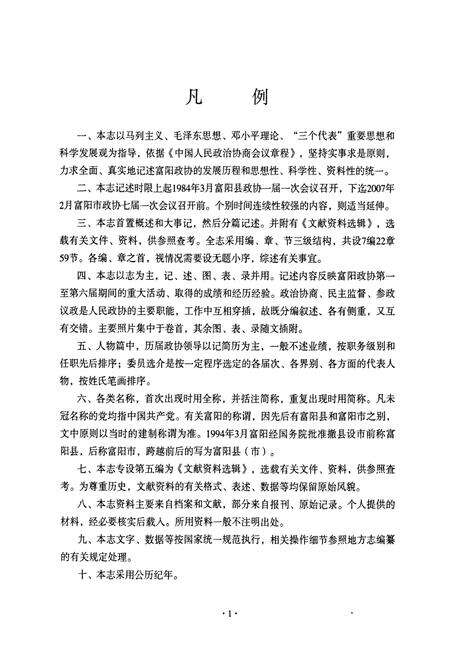 《《富阳市政协志(1984-2006)》》.pdf电子版_浙江省志预览图3